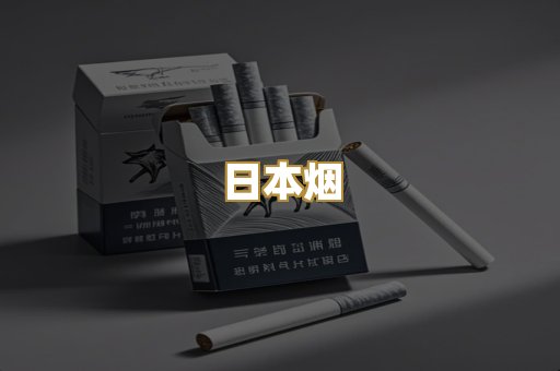 日本烟